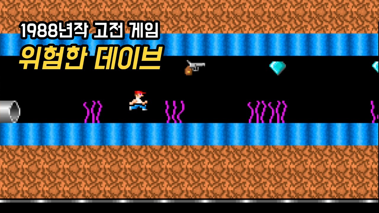 둠 제작자의 1988년작 고전 게임 [위험한 데이브/Dangerous Dave]