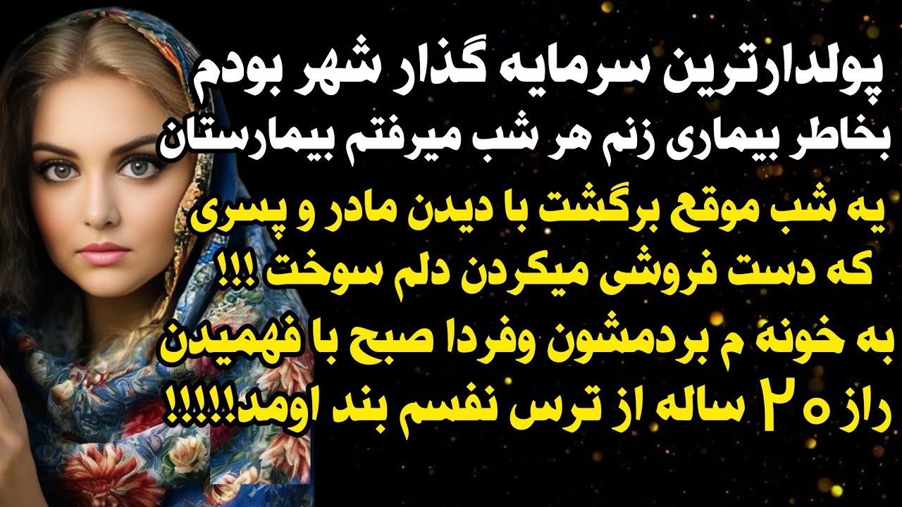 داستان  واقعی ؛میلیارد بودم و بعد ۲۰ سال... 💔😭، واقعی و ارسالی از طرف شما ، پادکست و داستان فارسی