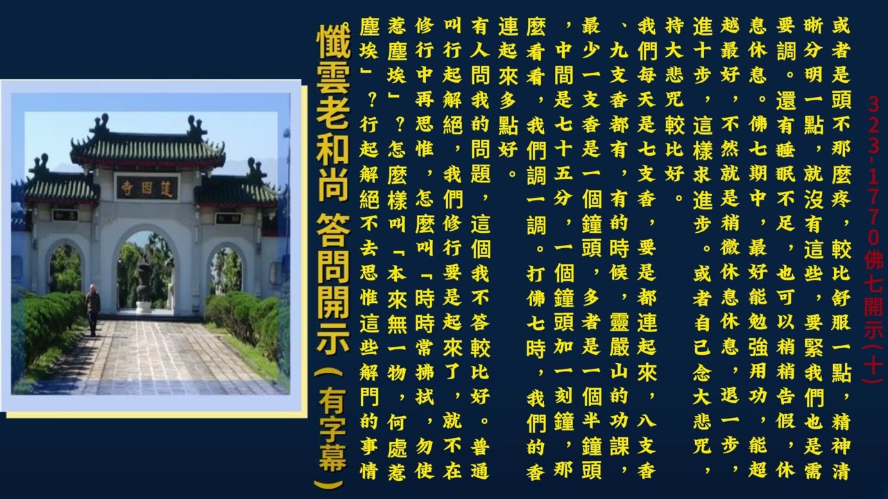 323-1770 佛七開示(十) 行起解絕 都攝六根 淨念相繼