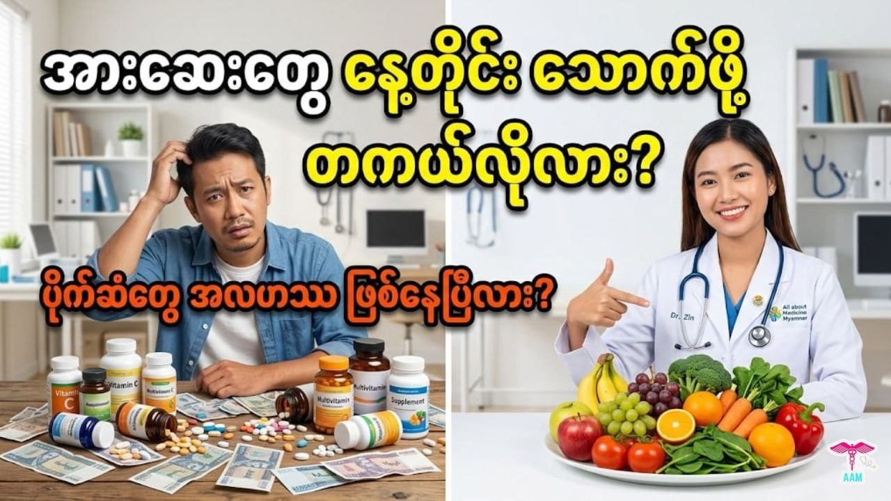 နေ့စဉ် ဗီတာမင် အားဆေးတွေ သောက်ဖို့ တကယ်လိုအပ်သလား