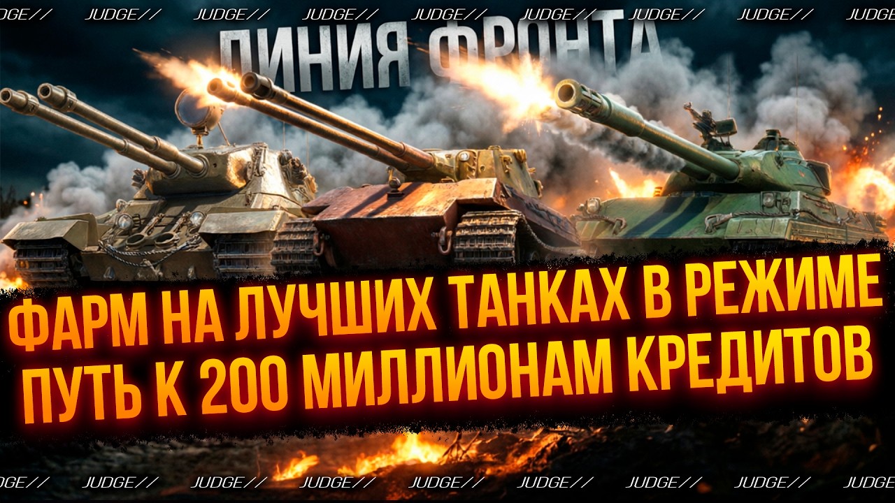 200 МИЛЛИОНОВ СЕРЕБРА БУДУТ МОИ - ЛИНИЯ ФРОНТА