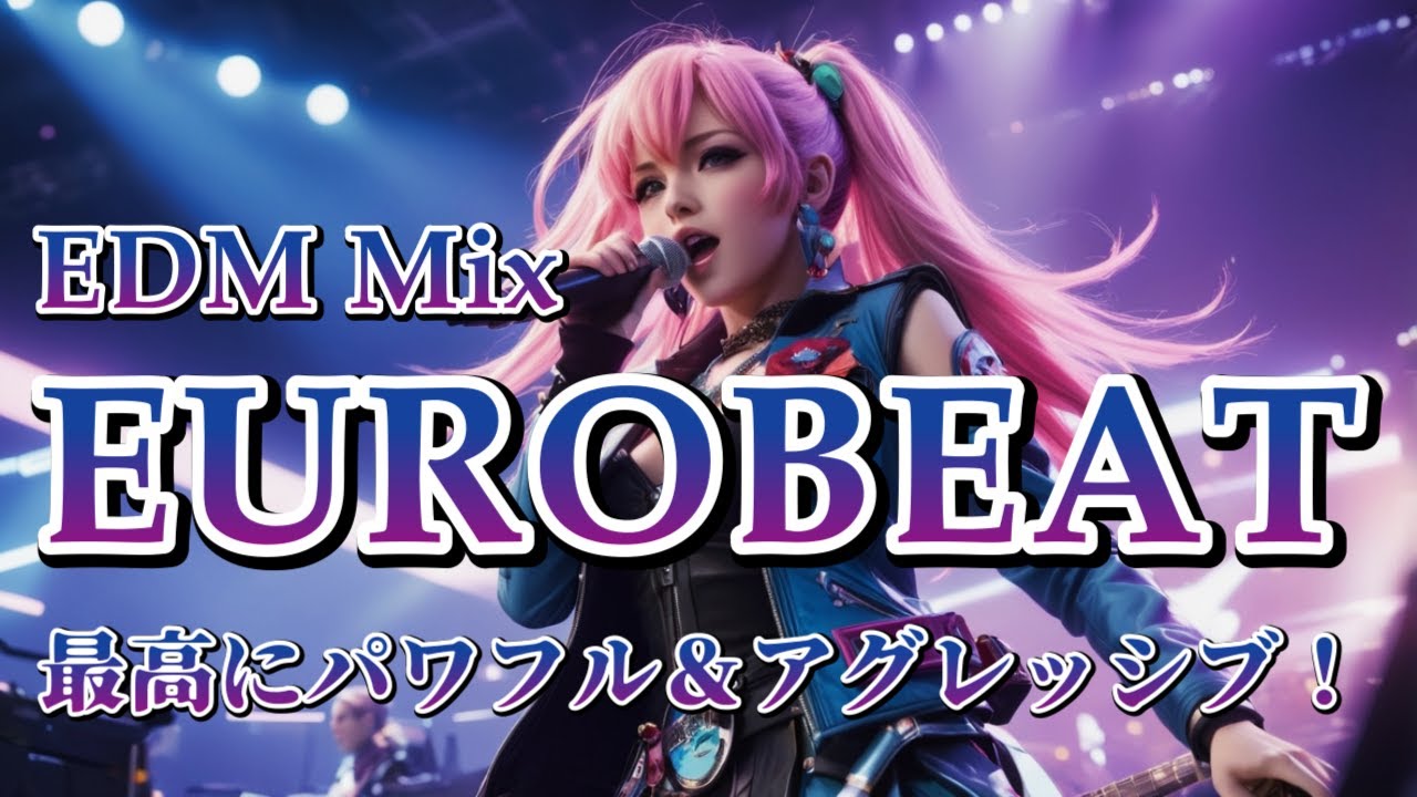 Eurobeat –最高にパワフル＆アグレッシブ！男女ボーカルプレイリスト｜ ドライブBGM / 90年代ユーロビート