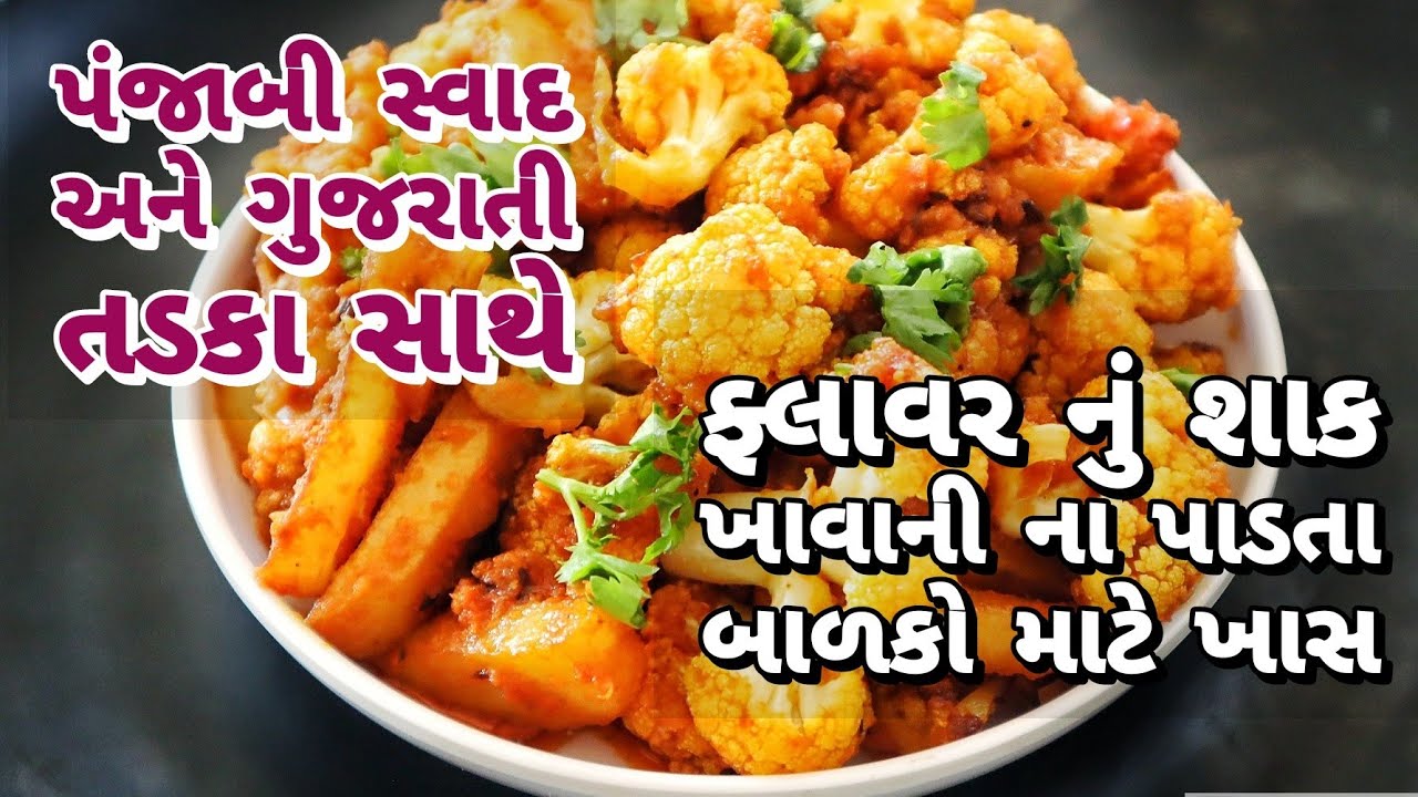 આ રીતે  શાક બનાવશો તો ઘર માં ફ્લાવર નું શાક ખાવાની ના પાડતા પણ માંગી માંગી ને ખાશે Cauliflower sabji