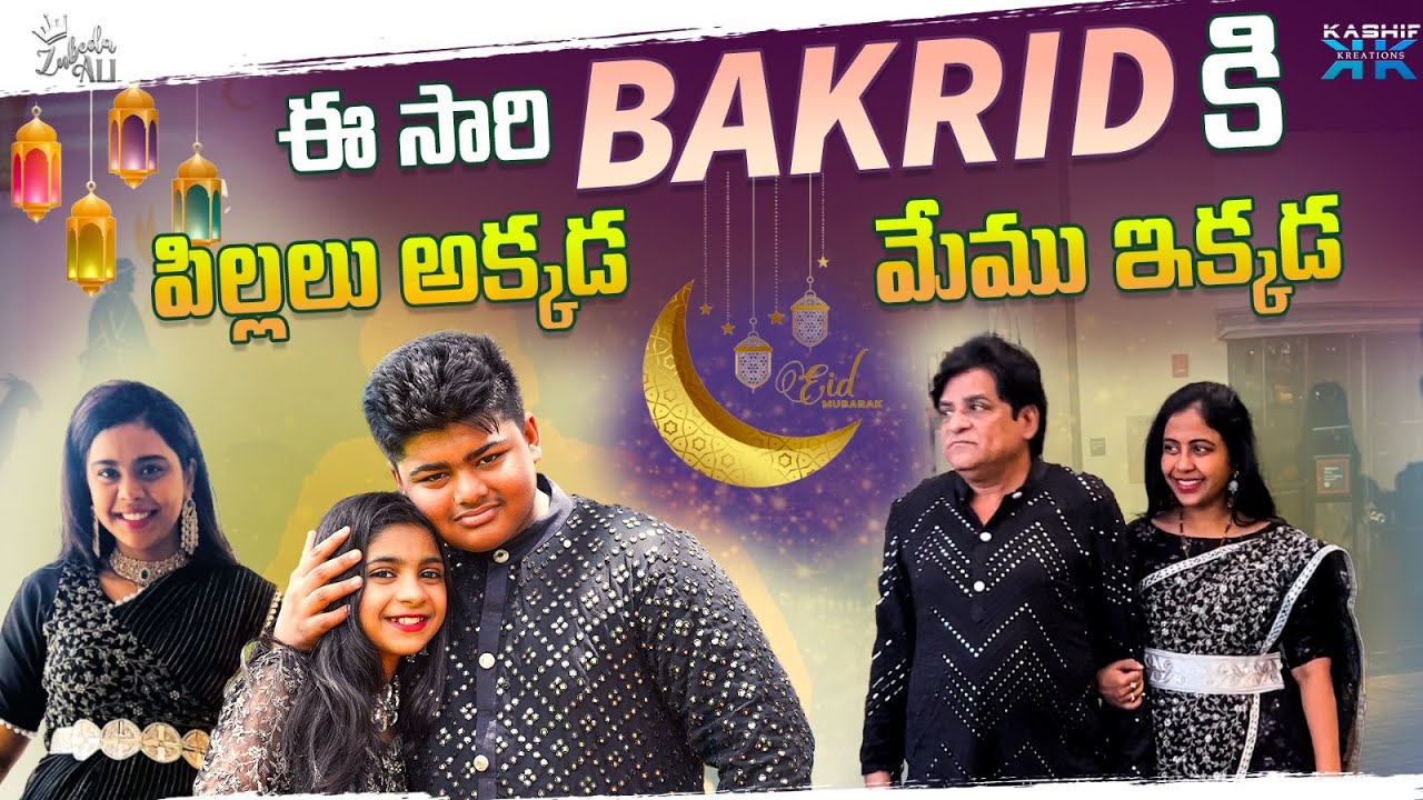 ఈ సారి BAKRID కి పిల్లలు అక్కడ - మేము ఇక్కడ || Zubeda Ali || Kashif Kreations