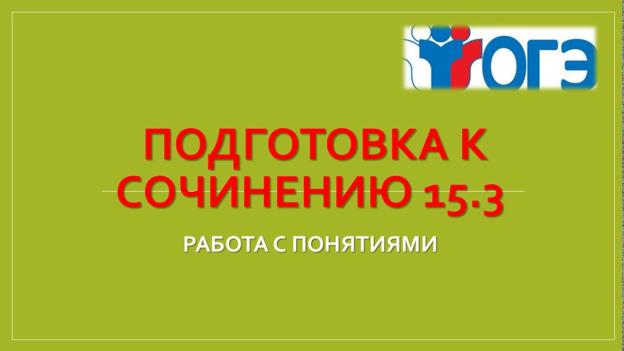 КАК НАПИСАТЬ СОЧИНЕНИЕ 9.3