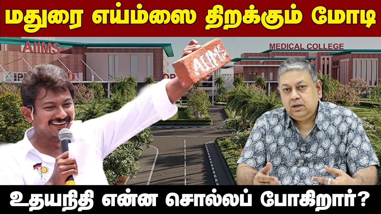 தமிழகத்தை மருத்துவ தலைநகராக எய்ம்ஸ் மாற்றும்: Badri Seshadri | AIIMS Madurai Inauguration | PM Modi
