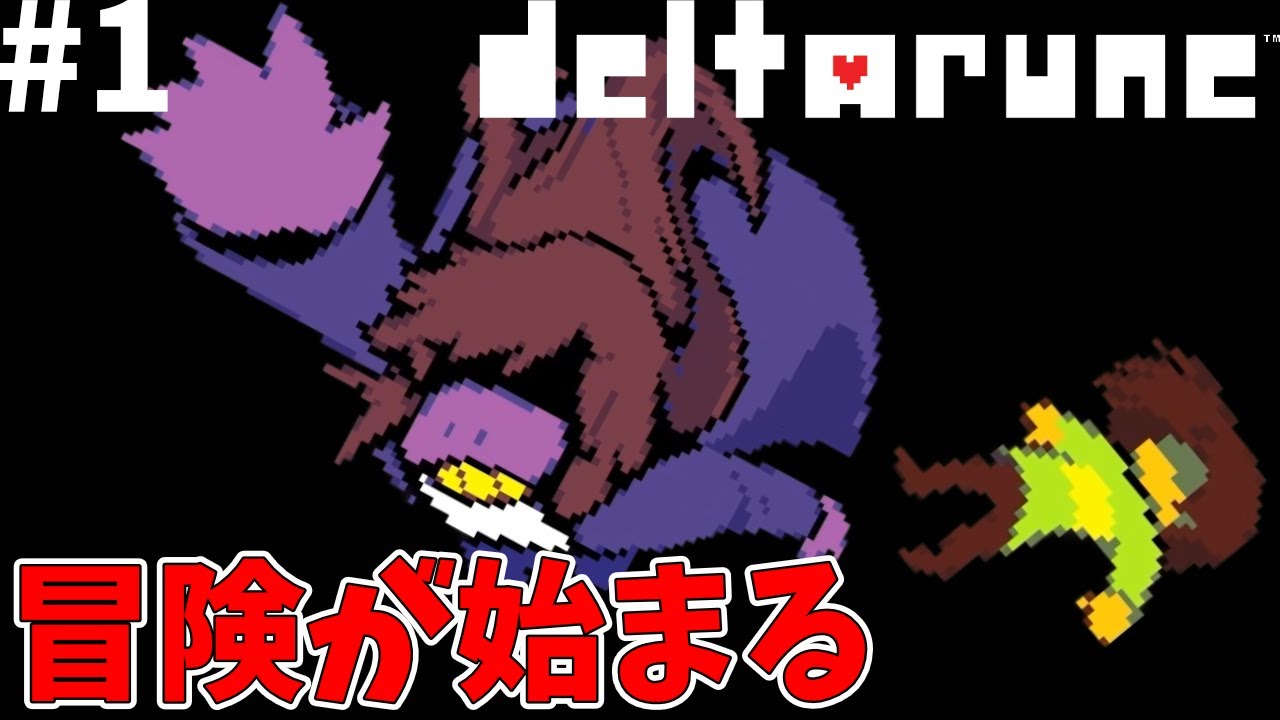 UNDERTALEのパラレルストーリーという噂の「DELTARUNE」【DELTARUNE】#1