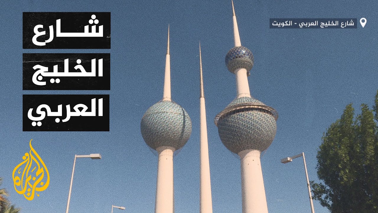 قصة شارع - الأشهر في الكويت.. شارع الخليج العربي