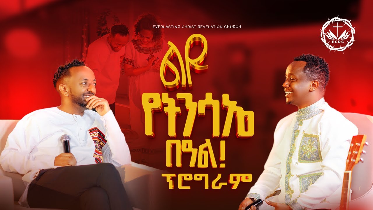 ልዩ የትንሳኤ በዓል ፕሮግራም