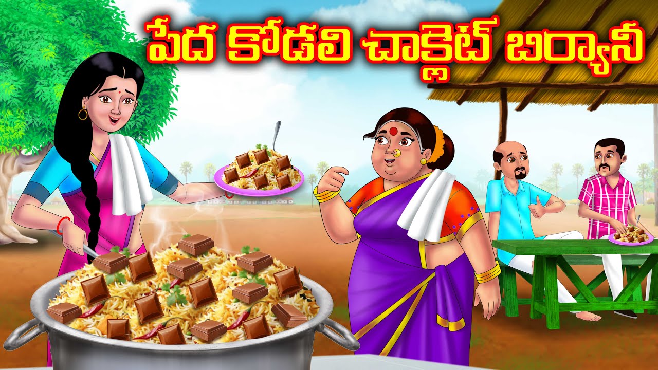 పేద కోడలి చాక్లెట్ బిర్యానీ | Atha vs Kodalu kathalu | Telugu Stories | Telugu Kathalu | Anamika