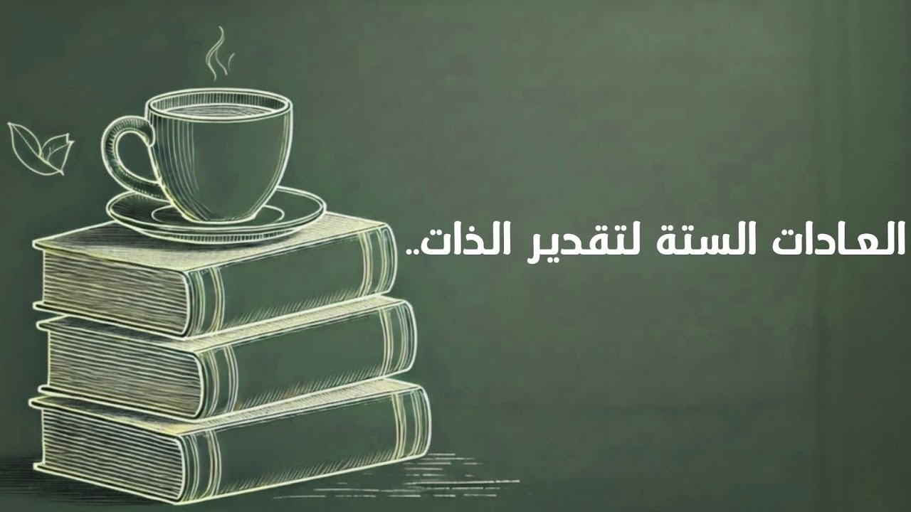  6 عادات يومية تصنع تقديرك لذاتك دون أن تشعر