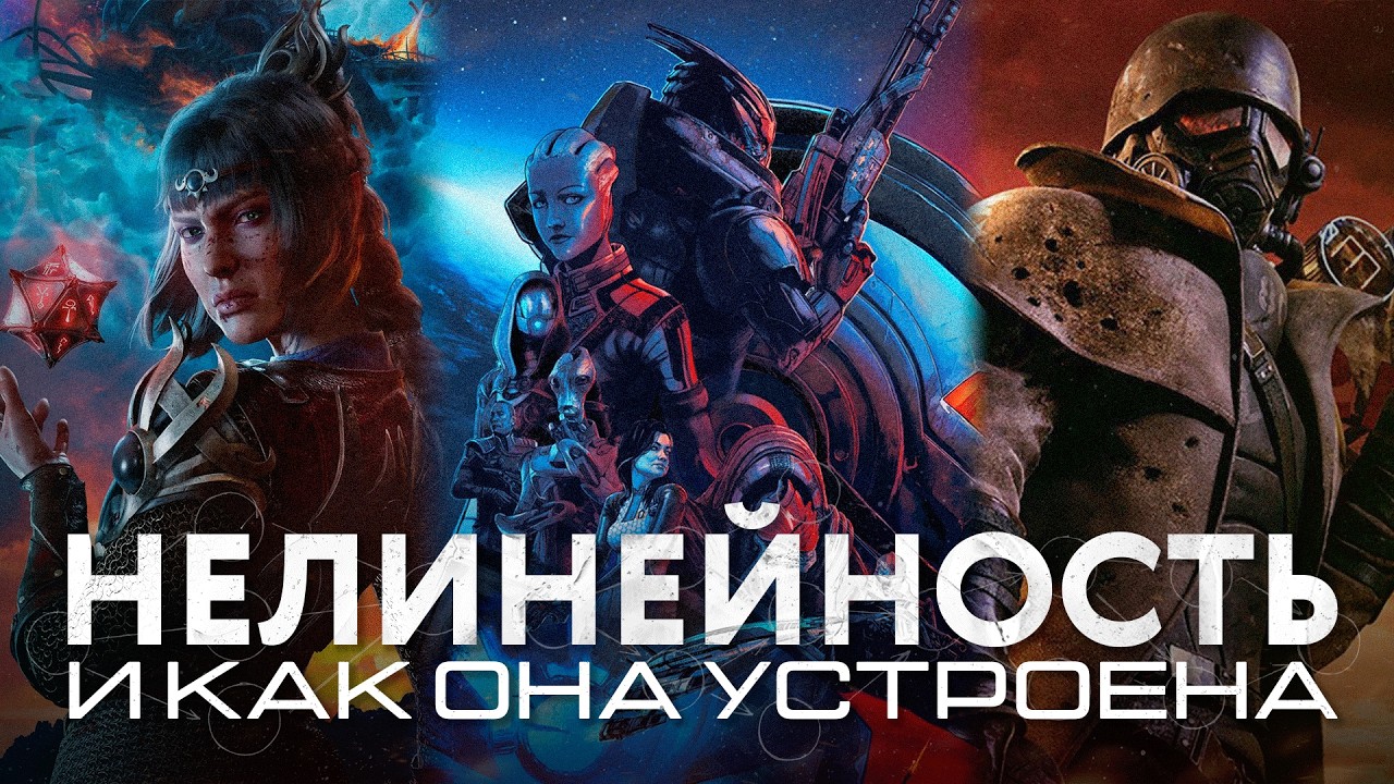 Как устроена нелинейность в играх?