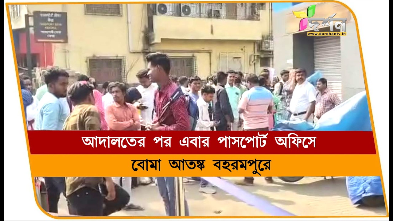 আদালতের পর এবার পাসপোর্ট অফিসে বোমা আতঙ্ক #berhampore