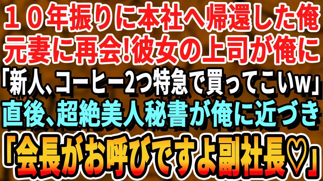 【感動する話】10年ぶりに海外転勤から本社へ帰還すると元妻に再会！元妻の上司が「おい新人w俺と俺の嫁のコーヒー買ってこいよw」その直後、美人秘書が俺に近づき「副社長！会長がお呼びですよ！」いい話・朗読