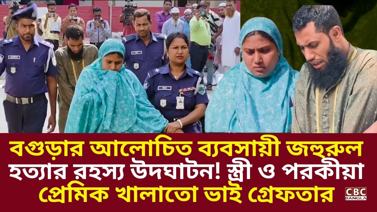 বগুড়ায় স্ত্রীর পরকীয়ার ব'লি ব্যবসায়ী জহুরুল! গ্রেফতার স্ত্রী শামীমা ও প্রেমিক বিপুল