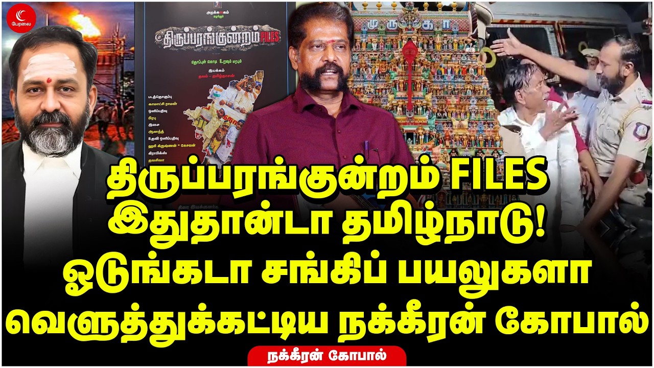 Thiruparankundram FILES | இதுதான்டா தமிழ்நாடு! ஓடுங்கடா சங்கிப் பயலுகளா | Nakkheeran Gopal | BJP