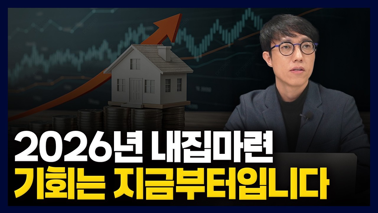 2026년 내집마련, 아직 늦지 않았습니다. 기회는 지금부터입니다.