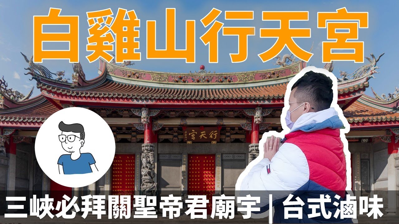 白雞山行修宮 三峽必拜關聖帝君廟宇 不點香也可以很虔誠 台式滷味跟兒時記憶一樣好吃