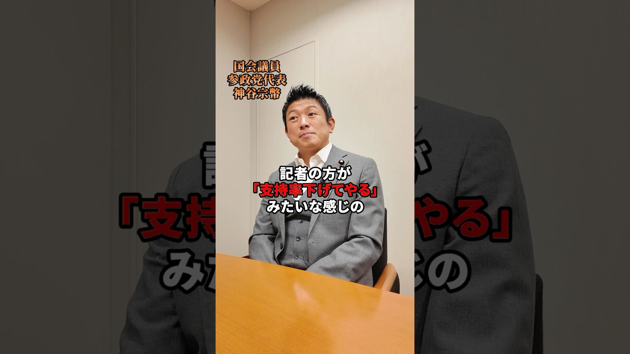 メディアリテラシー #参政党 #神谷宗幣