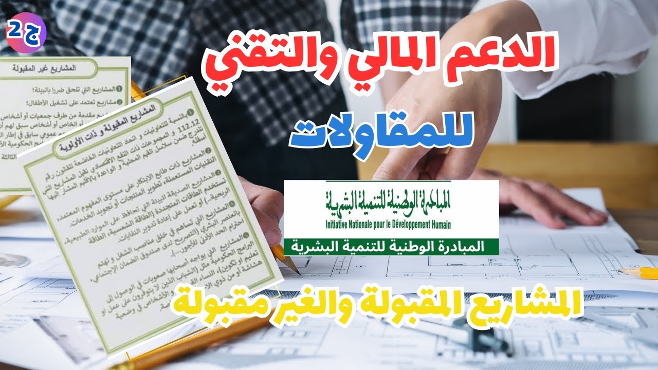 دعم مقاولاتي ما بين 10 و 30 مليون سنتيم(الجزء الثاني)