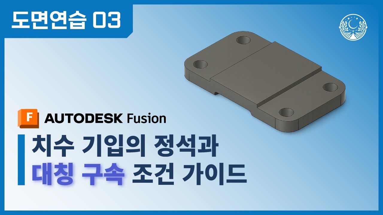 [도면연습 03] 치수 기입의 정석! 거리 치수와 대칭 구속 조건 완벽 가이드