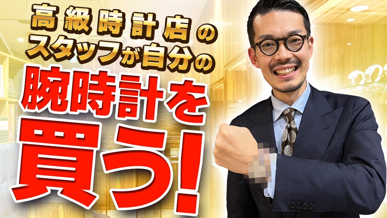 【夢の実現】遂に手に入れた！理想の高級時計をガチ購入したぞ！
