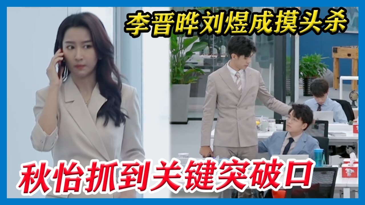 詹秋怡抓到全案关键突破口，李晋晔刘煜成摸头杀太可爱！ 【令人心动的Offer S2】