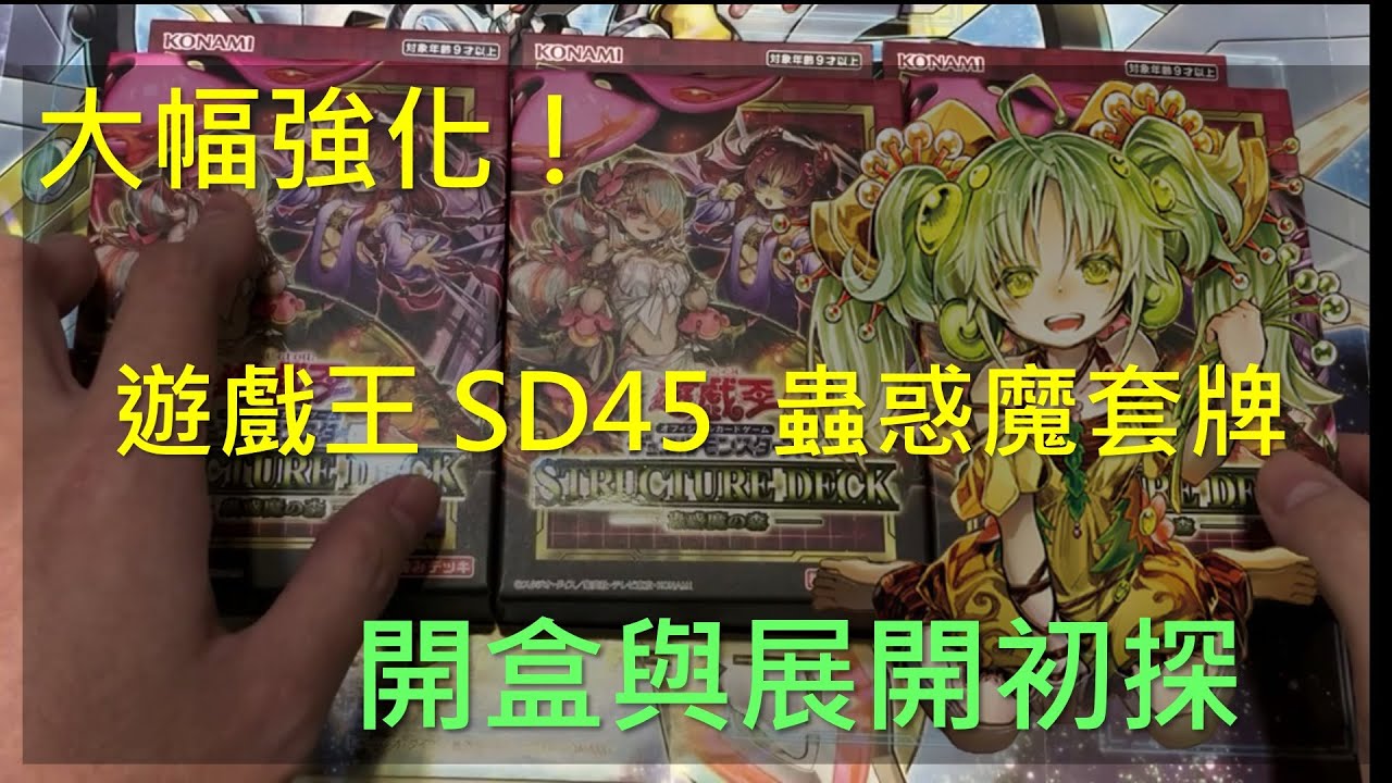 [遊戲王] 等待許久的大幅強化！新SD45蟲惑魔預組 開箱&運作初探  (蟲惑魔牌組)