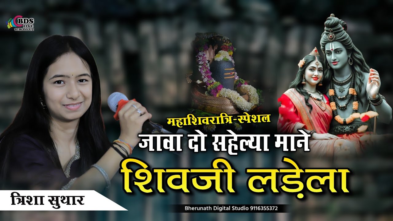 जावा दो सहेलियां माने शिवजी लड़ेला || Trisha Suthar || Java Do saheliya mane || Shivratri special