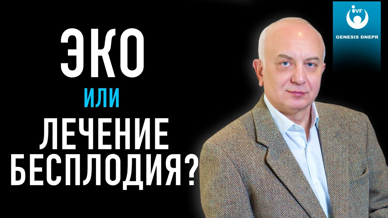 ЛЕЧЕНИЕ БЕСПЛОДИЯ или ЭКО? Что лучше для здоровья женщины?