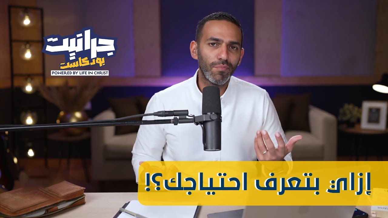 بودكاست جرانيت - مع راندو| إزاي اعرف احتياجاتي!