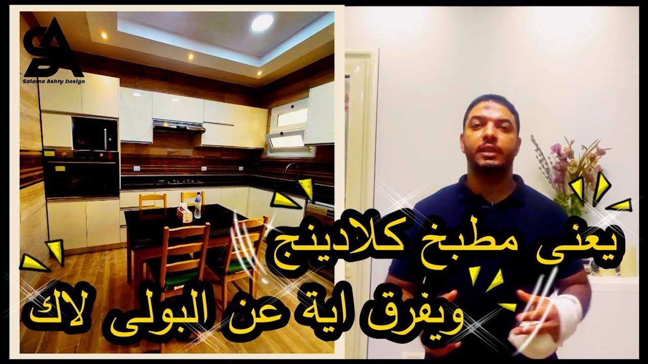 يعنى ايه كلادينج واية الفرق بينة وبين البولى لاك