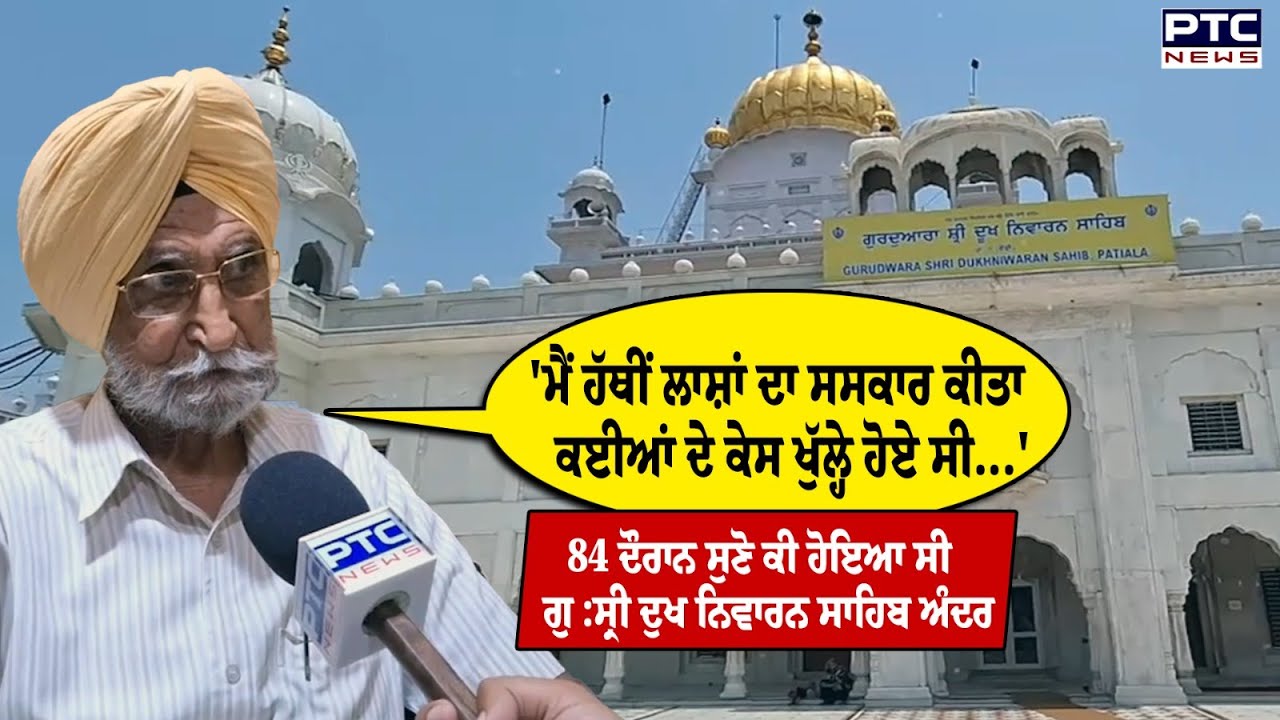 Patiala : ਜੂਨ 1984 ਦੌਰਾਨ ਗੁ : ਸ੍ਰੀ ਦੁਖ ਨਿਵਾਰਨ ਸਾਹਿਬ ‘ਤੇ ਹ/ਮਲੇ ਸਮੇਂ ਅੰਦਰ ਮੌਜੂਦ ਮੈਨੇਜਰ ਦੇ ਖੁਲਾਸੇ