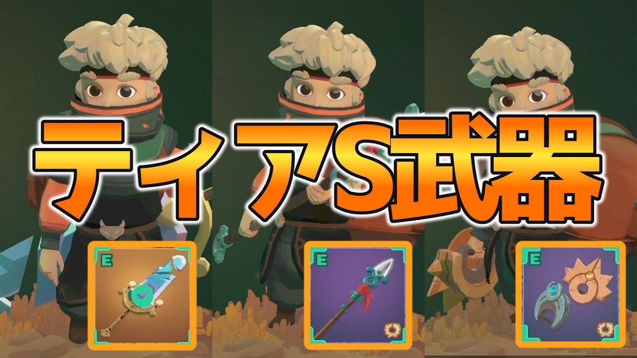 【ムーンライター２】ティアS武器紹介！個人的に強いと思った武器やパークとの組み合わせを紹介！