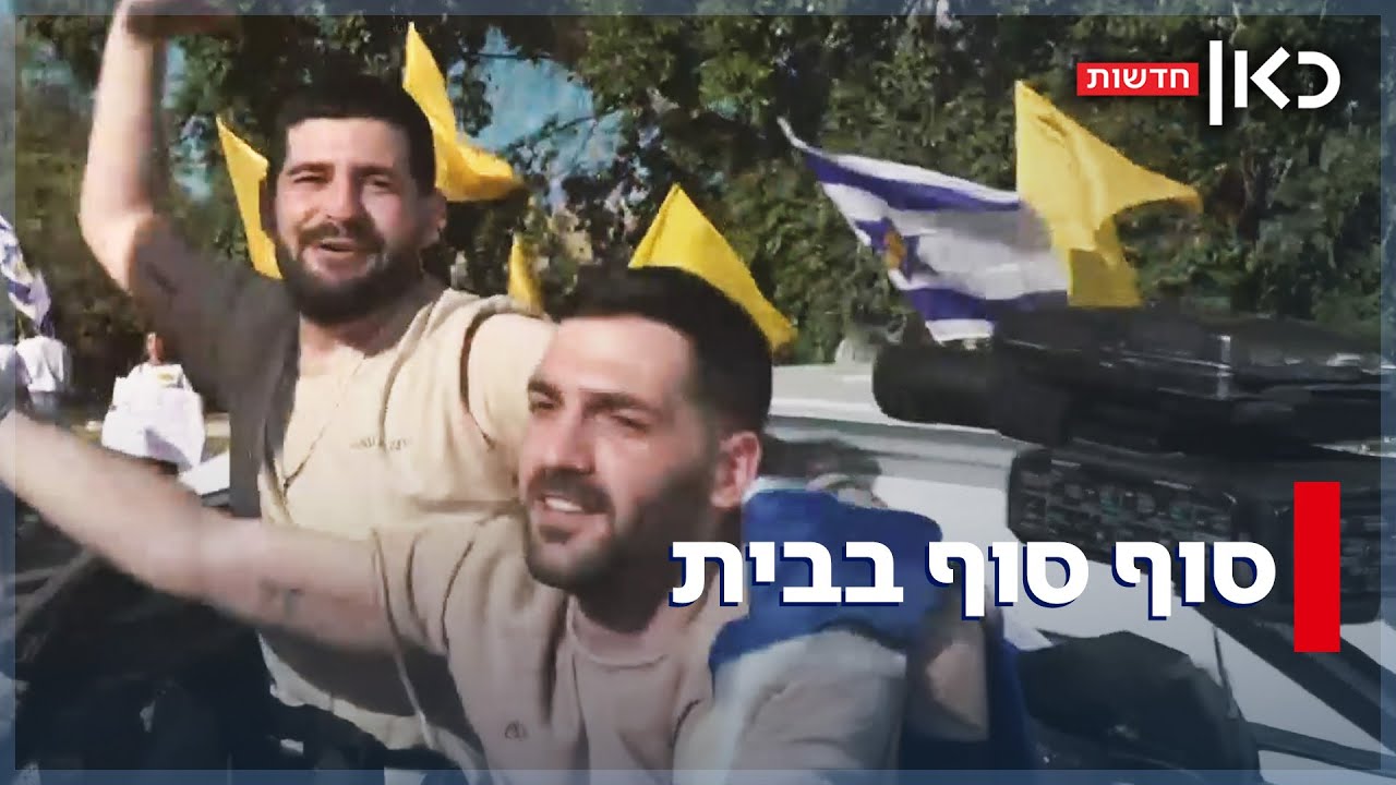 עכשיו באמת בבית: שורדי שבי השתחררו מבית החולים והתקבלו בבתיהם בחגיגות