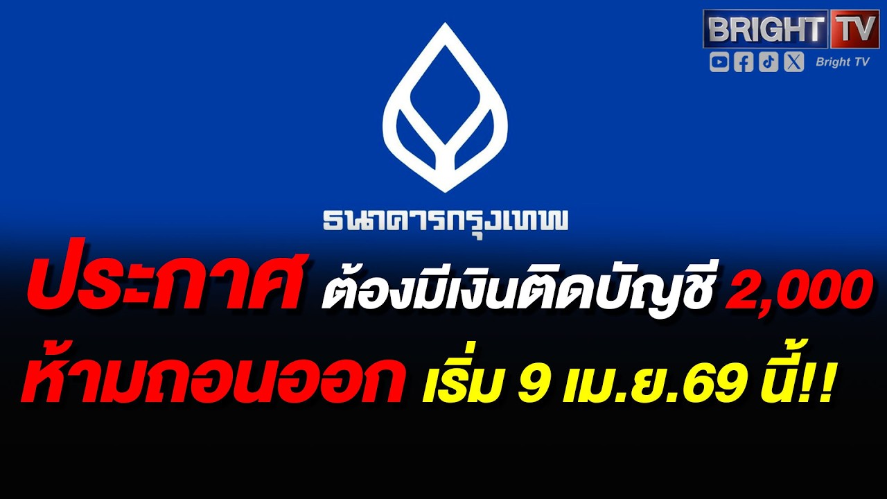 ธ.กรุงเทพ ประกาศบัญชี e-Savings มีเงินในบัญชีต่ำกว่า 2,000 บาท จะทำรายการไม่ได้ เริ่ม 9 เมษายน 69