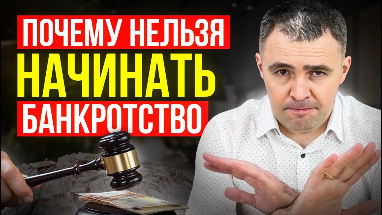❌ Почему НЕЛЬЗЯ начинать БАНКРОТСТВО? Риски и последствия банкротства физ лиц
