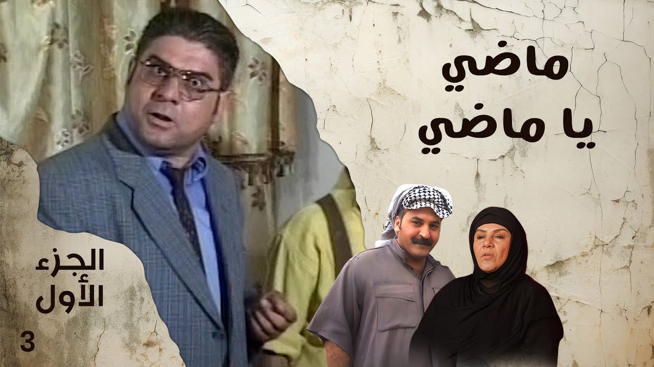ماضي يا ماضي - الجزء الاول - الحلقة ٣