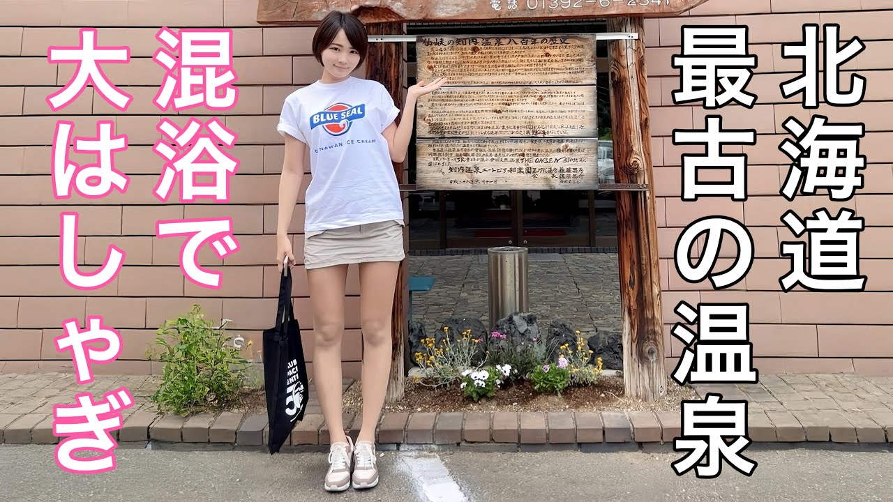 【混浴】【温泉女子】北海道最古の温泉で大はしゃぎやりたい放題【ミニスカ】【タオルなし】