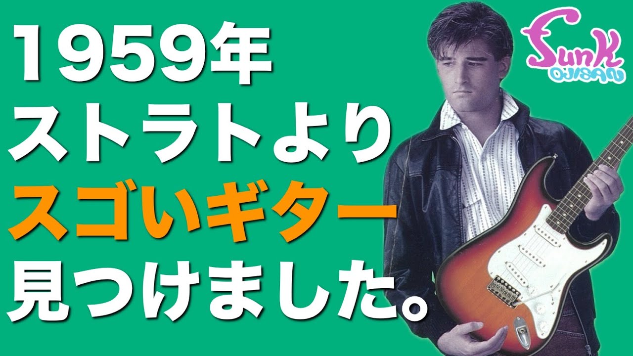 【まだ買える!!】1959年ストラトよりスゴいギター見つけました。 - ギター屋 funk ojisan