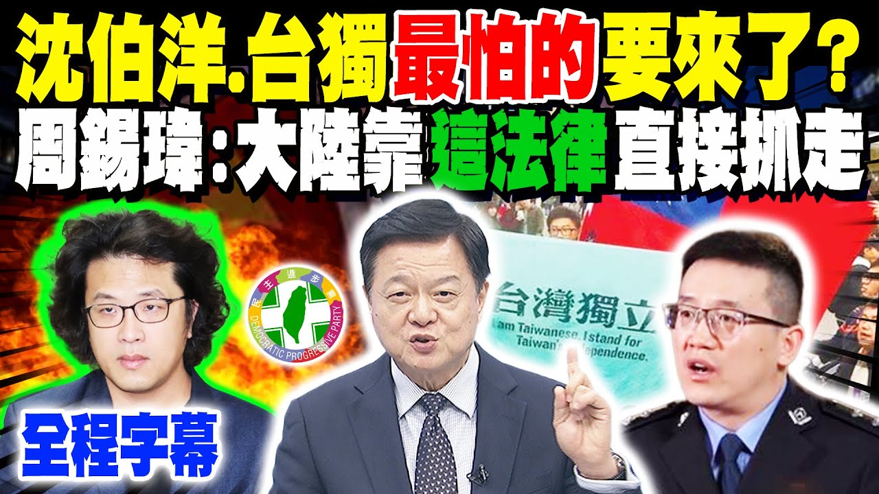 【全程字幕】台獨最怕的要來了?! 周錫瑋:大陸靠