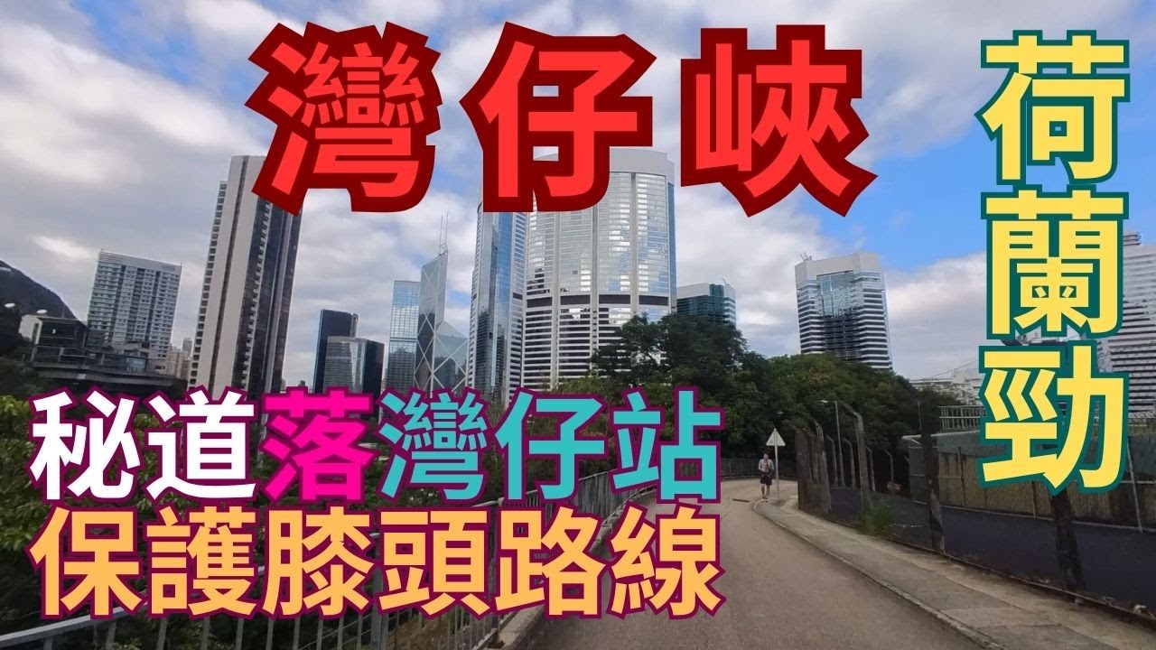 【搭𨋢行山夢想成真 落山唔傷膝頭系列】搭𨋢行山夢想｜灣仔峽道落山｜荷蘭徑｜1小時極速捷徑落山｜唔傷膝頭｜陰暗位多｜無乜人識咁行｜秘景｜詳細路況