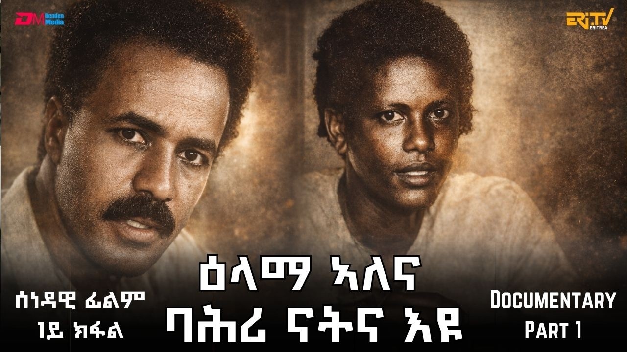 ዕላማ ኣለና፡ ባሕሪ ናትና እዩ (1ይ ከፋል) | ERi-TV Documentary - We have a goal, the Red Sea is ours! (Part 1)