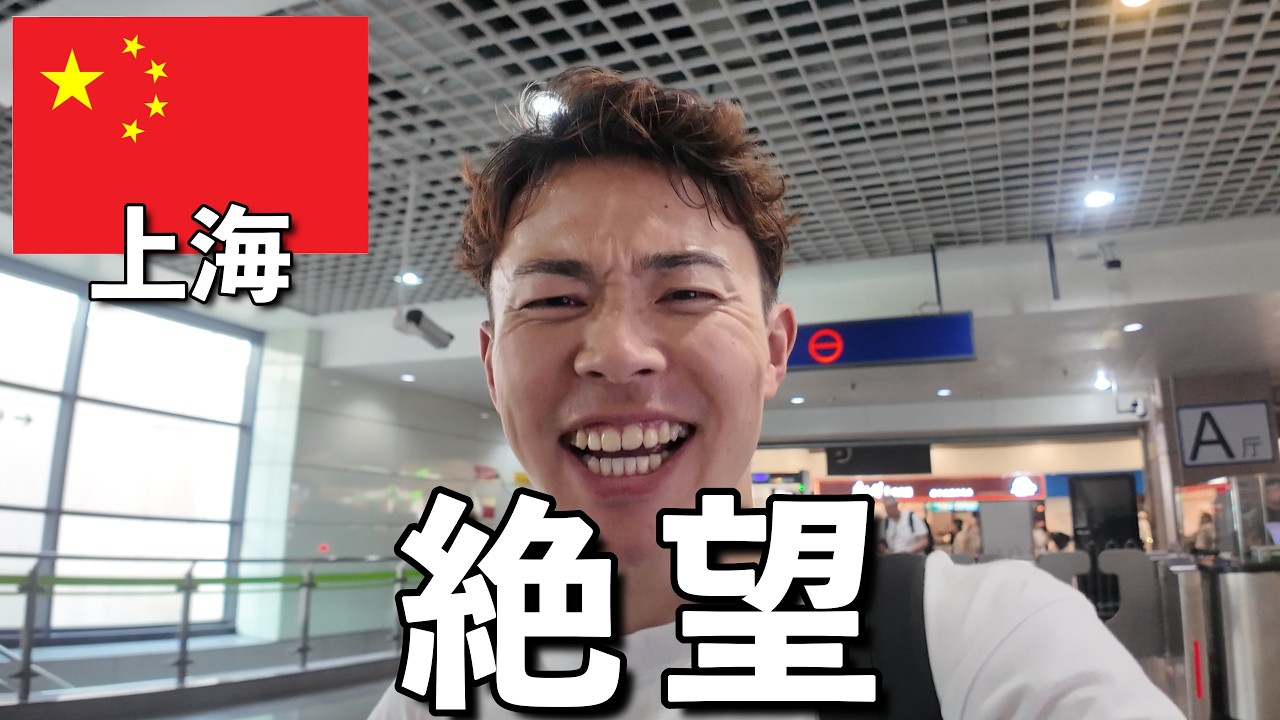 はじめて中国へ行くとこうなります【上海ひとり旅】