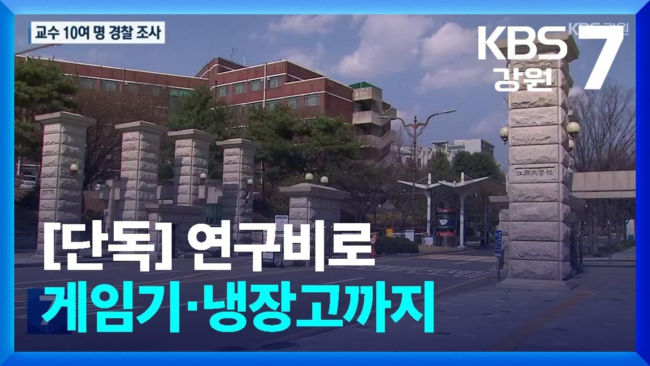 [단독] 연구비로 게임기·냉장고까지…교수 10여 명 경찰 조사 / KBS  2025.03.31.