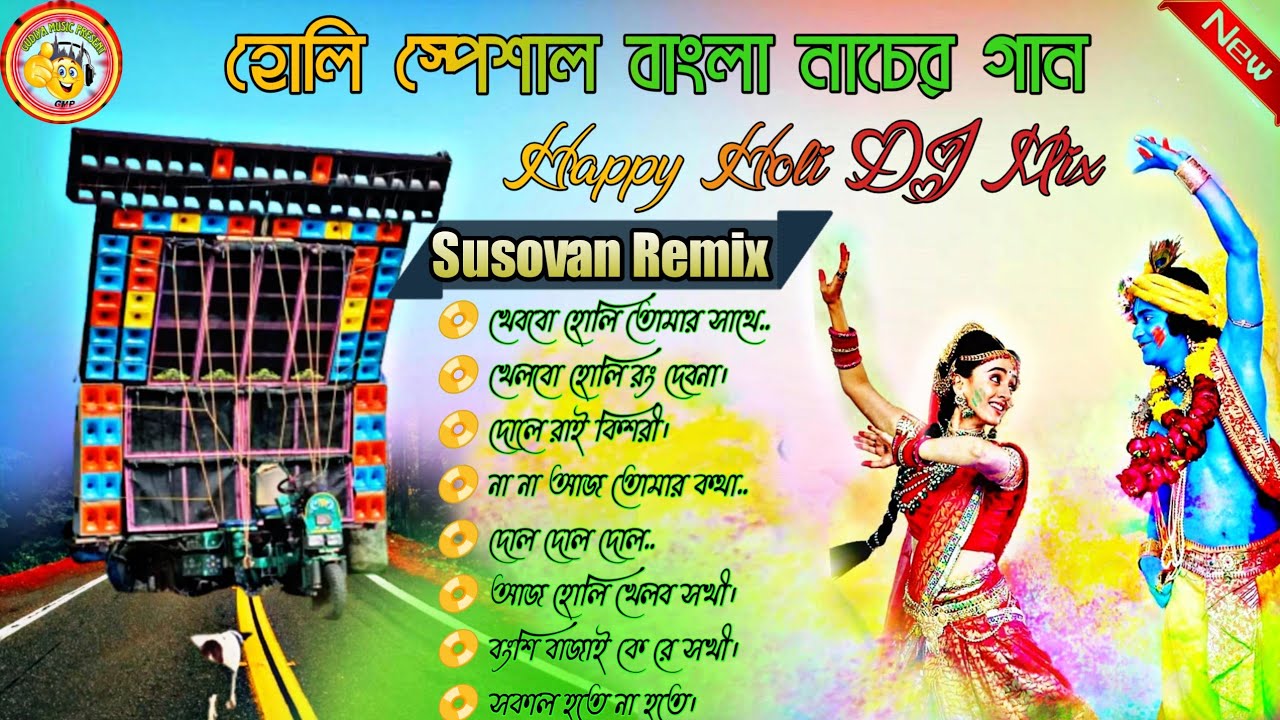 Holi Festival Special Humming Super Excited Dance Mix 2023 // হোলি স্পেশাল বাংলা নাচের গান।