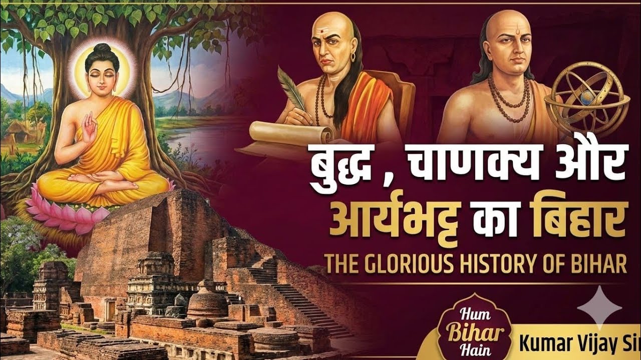 🔴 बुद्ध, चाणक्य और आर्यभट्ट का बिहार | The Glorious History of Bihar | Hum Bihar Hain