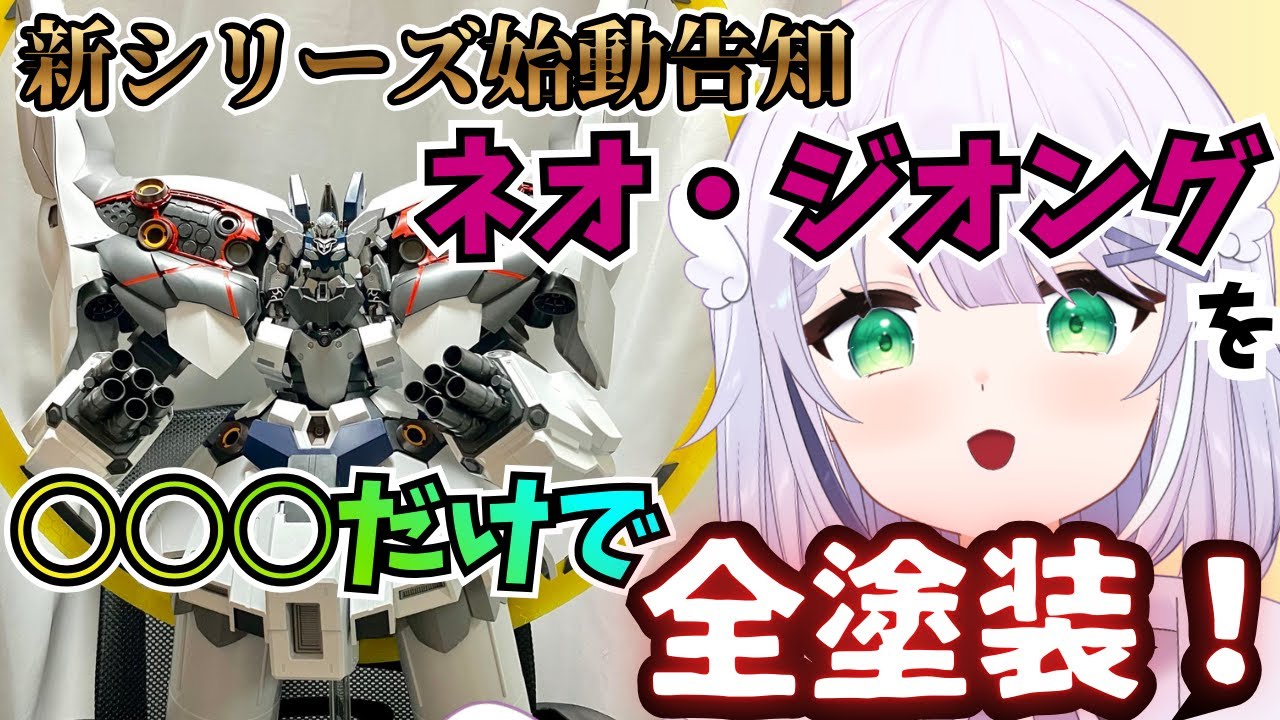 【ネオ・ジオングを○○だけで全塗装！？】新しく動画企画始めます🌟本当にやるのか！？本当にやります！！#ガンプラ #ガンダム #ネオジオング