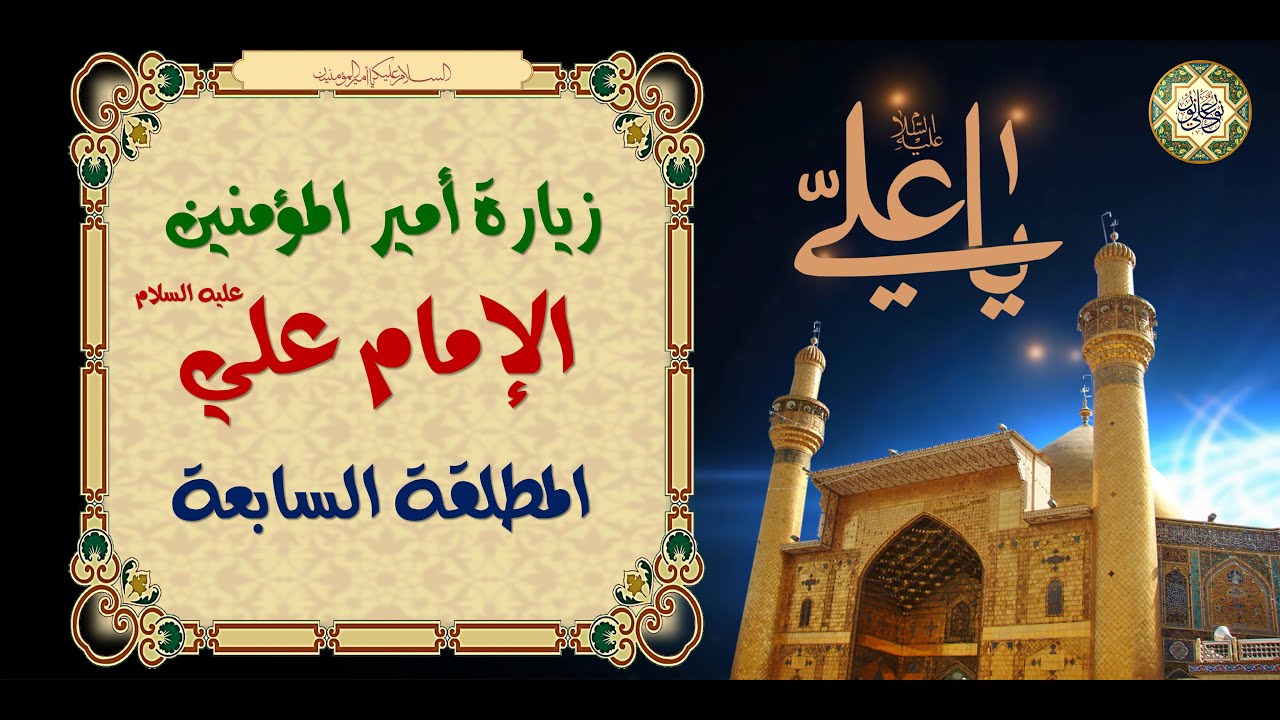 Ziarat-e-Mutlaqah الزيارة المطلقة السابعة لأمير المؤمنين الإمام علي عليه السلام/ كتاب مصباح الزائر