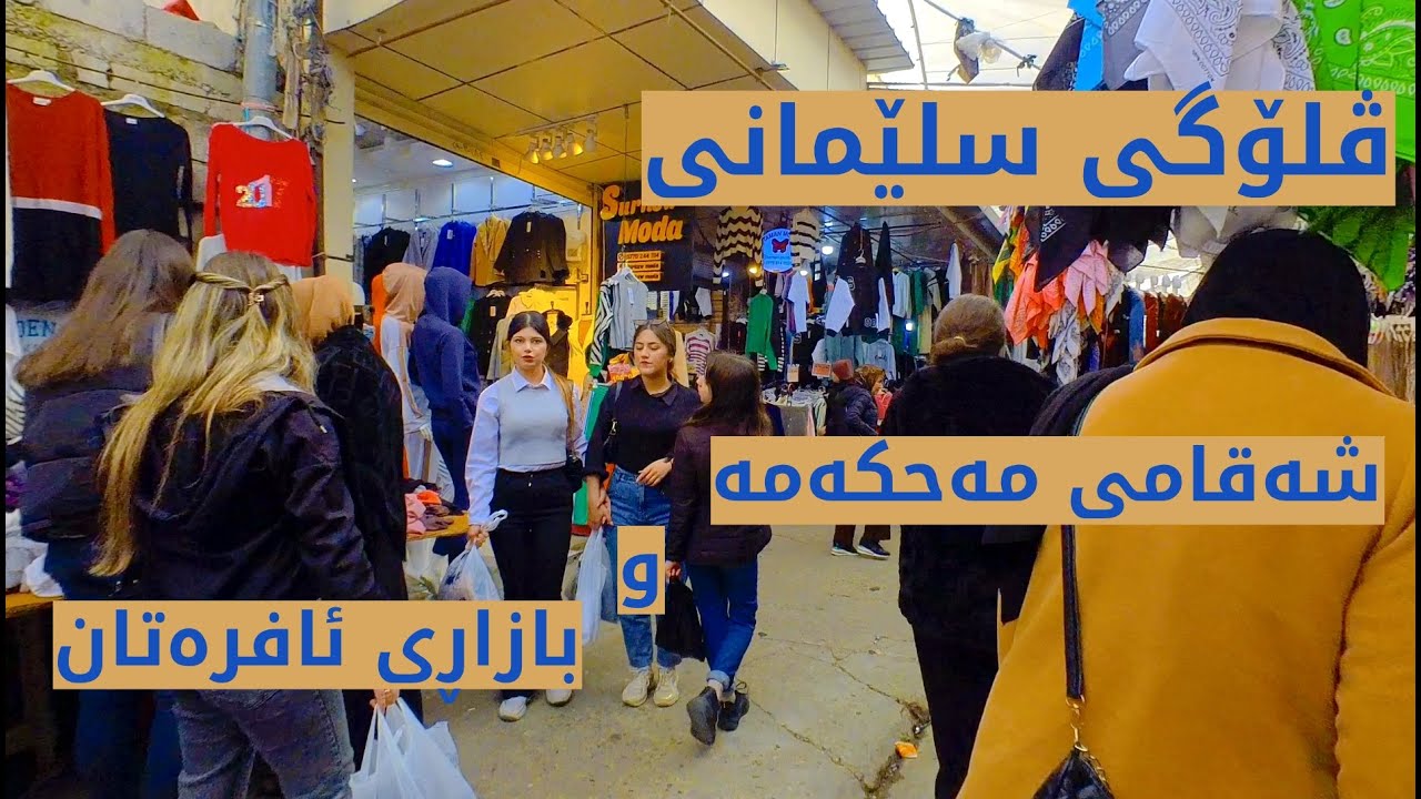 Iraq - Sulaymaniyah - Court Street in sunny weather - February 2024